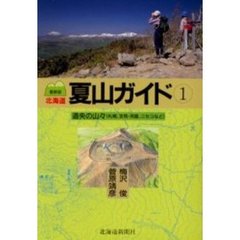 北海道夏山ガイド　１　道央の山々　札幌、支笏・洞爺、ニセコなど　最新版