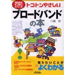 トコトンやさしいブロードバンドの本