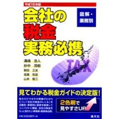 図解・業務別会社の税金実務必携　平成１５年版