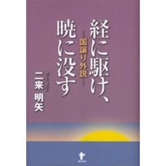 経（ふつ）に駆け、暁に没す　国譲り外説