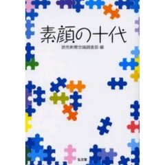 素顔の十代