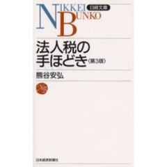 法人税の手ほどき　３版