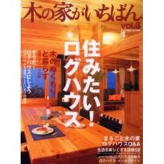 木の家がいちばん　Ｖｏｌ．３　住みたい！ログハウス　自宅ログハウス２２例