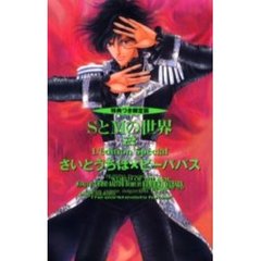 ＳとＭの世界　２