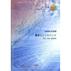 勝手にシンドバッド　サザンオールスターズ