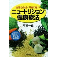 ニュートリション健康療法　血液さらさら、万病に克つ！