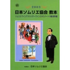 ’０３　日本ソムリエ協会教本