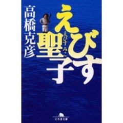 えびす聖子（みこ）