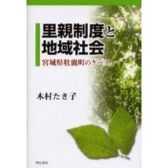 里親制度と地域社会　宮城県牡鹿町のケース