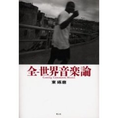 全－世界音楽論　Ｃｏｍｉｎｇ　ｃｏｍｍｕｎｉｔｙ　ｍｕｓｉｃｓ