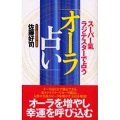 オーラ占い　スーパー気ラジテスターで占う