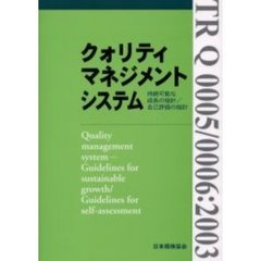 クォリティマネジメントシステム　持続可能な成長の指針／自己評価の指針　ＴＲ　Ｑ　０００５／０００６：２００３