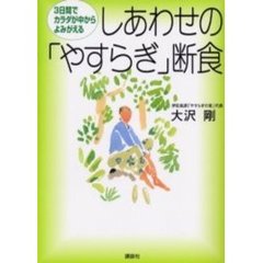 しあわせの「やすらぎ」断食　３日間でカラダが中からよみがえる