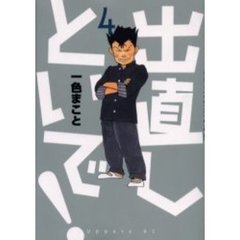 出直しといで！　　　４