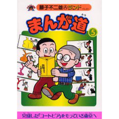 まんが道　５　立志編