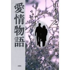 愛情物語
