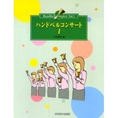 ハンドベルコンサート　　　１