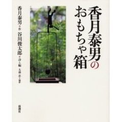 香月泰男のおもちゃ箱