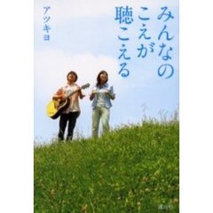 みんなのこえが聴こえる