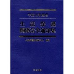 生活保護関係法令通知集　平成１５年度版
