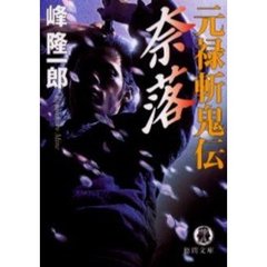 元禄斬鬼伝　奈落