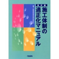 施工体制の適正化マニュアル　改訂版