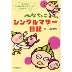 へなちょこシングルマザー日記　娘と２人、「未婚の新米ママ」ってエキサイティング！