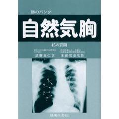 自然気胸　４５の質問　肺のパンク　改訂第６版