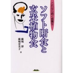 ソフト断食と玄米植物食　これなら続く食養生
