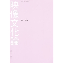 映像文化論