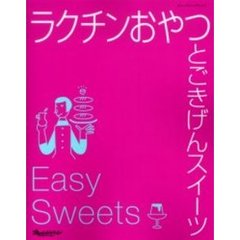 ラクチンおやつとごきげんスイーツ
