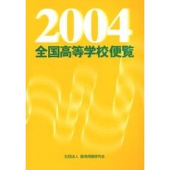 全国高等学校便覧　２００４