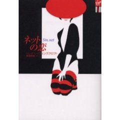 ネットの恋