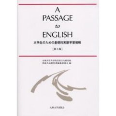 Ａ　ｐａｓｓａｇｅ　ｔｏ　Ｅｎｇｌｉｓｈ　大学生のための基礎的英語学習情報　第３版
