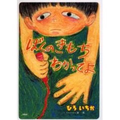 ぼくのきもちわかってよ