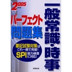 一般常識・時事パーフェクト問題集　２００５年版