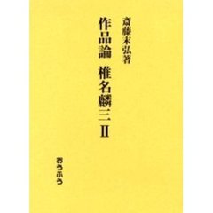 評伝椎名麟三斎藤末弘
