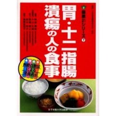 胃・十二指腸潰瘍の人の食事