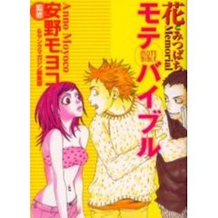 花とみつばちＭｅｍｏｒｉａｌモテバイブル