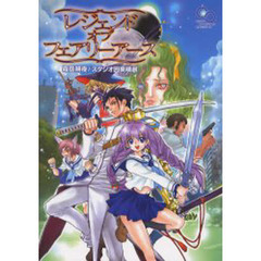 レジェンドオブフェアリーアース