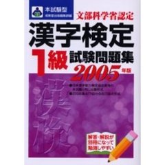 本試験型漢字検定〈１級〉試験問題集　２００５年版