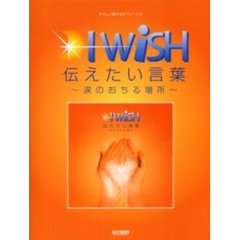 Ｉ　ＷｉＳＨ・伝えたい言葉～涙のおちる場所～　やさしく弾けるピアノ・ソロ