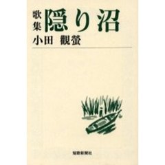 隠り沼　歌集