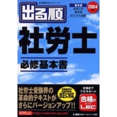 出る順社労士必修基本書　２００４年版