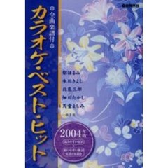 カラオケ・ベスト・ヒット　全曲楽譜付　２００４年版