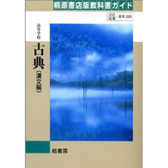 桐原版自習書　０２５高校　古典（漢文編）