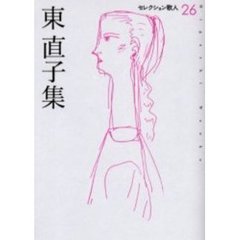 東直子集