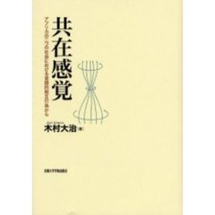 共在感覚　アフリカの二つの社会における言語的相互行為から