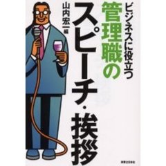 ビジネスに役立つ管理職のスピーチ・挨拶