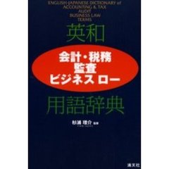英和会計・税務／監査／ビジネスロー用語辞典